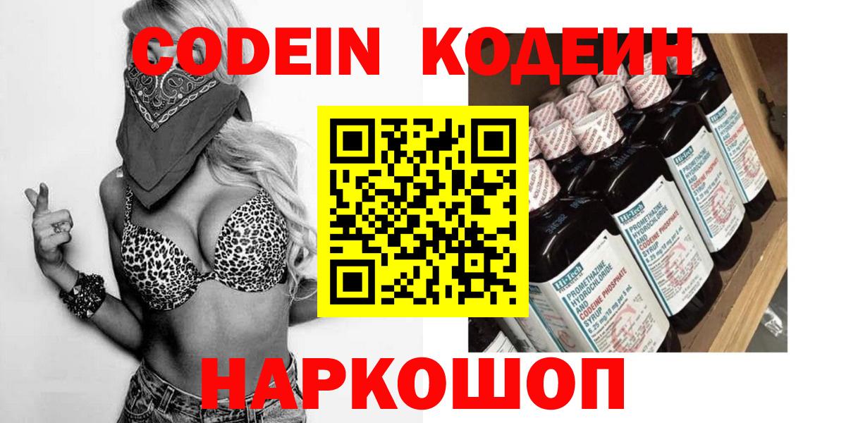 Codein напиток Lean (лин) Калуга