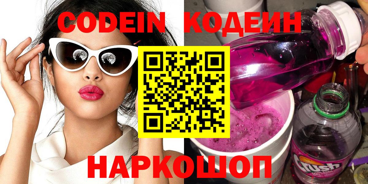 Калуга  Кодеиновый сироп Lean Purple Drank  Кодеин напиток Lean (лин)  Вход с VPN 