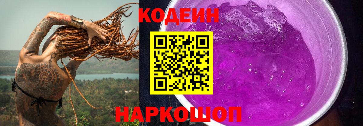 Кодеиновый сироп Lean Purple Drank Калуга